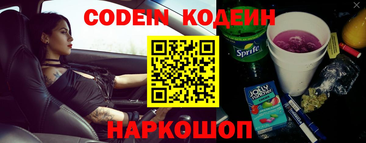 Кодеин напиток Lean (лин)  Codein Purple Drank  Нальчик  Вход с VPN 